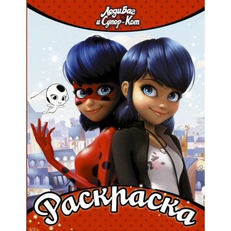 Познавательная литература, книга Леди Баг и Супер-Кот. Раскраска (Леди Баг и Маринетт) купить по скидке