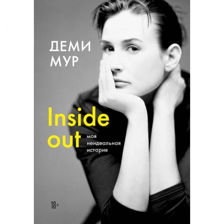 Публицистика, книга Деми Мур. Inside out: моя неидеальная история купить по скидке