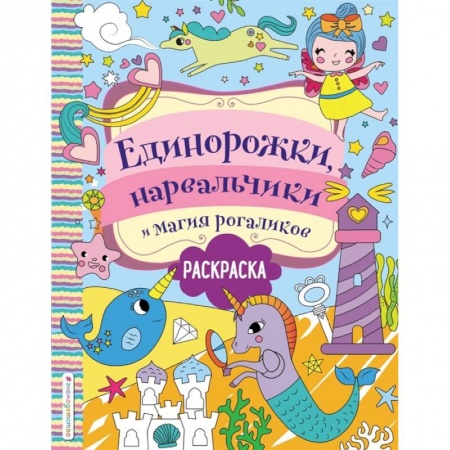 Зарубежная литература для детей, книга Единорожки, нарвальчики и магия рогаликов купить по скидке