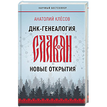 ДНК-генеалогия славян. Новые открытия