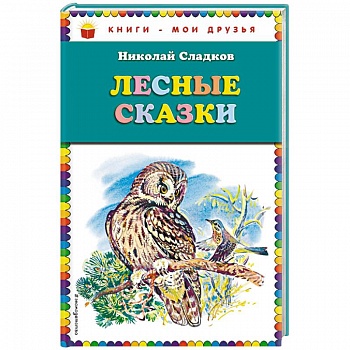 Лесные сказки