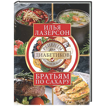 Братьям по сахару. Рецепты для диабетиков от шеф-повара