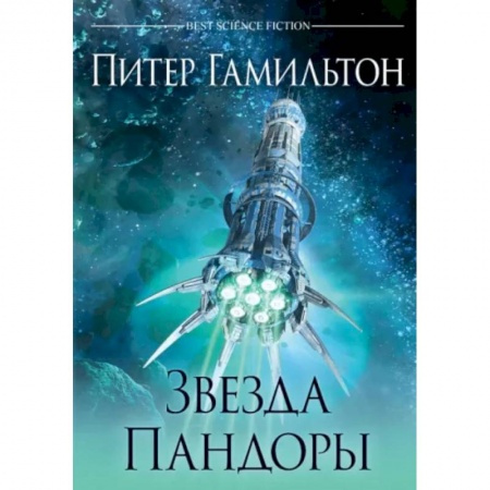 Зарубежная фантастика, книга Звезда Пандоры купить по скидке