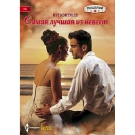 Книги, книга Самая лучшая из невест купить по скидке