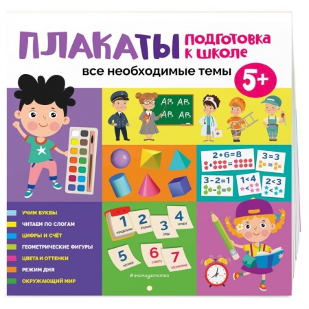 Книги для дошкольников (4-6 лет), книга Плакаты. Подготовка к школе. Все необходимые темы купить по скидке