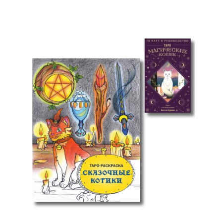 Гадание по картам Таро, книга Комплект. Таро магических кошек (78 карт и руководство к колоде) + Таро-раскраска Сказочные котики купить по скидке