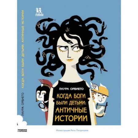 Эпос и фольклор, книга Когда боги были детьми. Античные истории купить по скидке