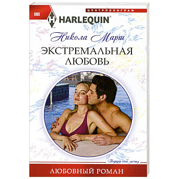 Экстремальная любовь