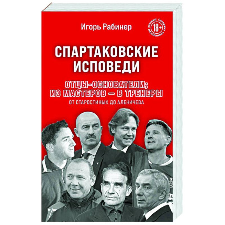 Мемуары, биографии спортсменов, книга Спартаковские исповеди. Отцы-основатели. из мастеров - в тренеры. От Старостиных до Аленичева купить по скидке