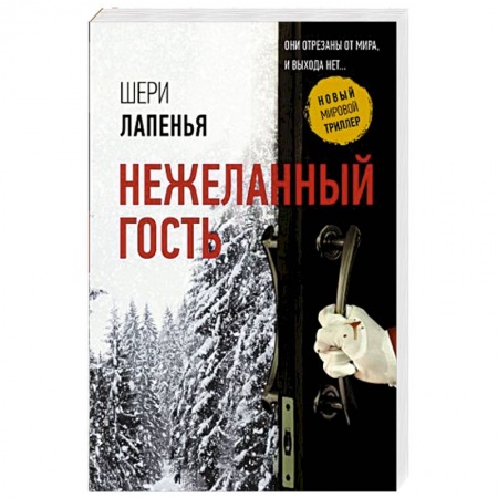 Зарубежный детектив, книга Нежеланный гость купить по скидке