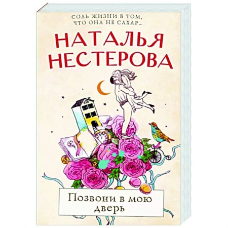 Отечественный любовный роман, книга Позвони в мою дверь купить по скидке