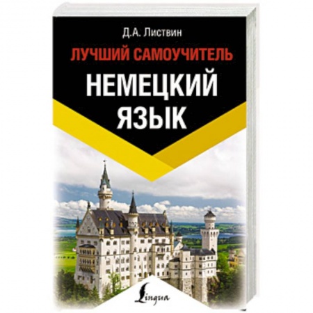 Учебники, самоучители, пособия, книга Немецкий язык. Лучший самоучитель купить по скидке