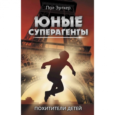 Приключения. Детективы, книга Похитители детей купить по скидке