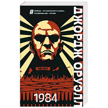 Классическая зарубежная фантастика, книга 1984 купить по скидке