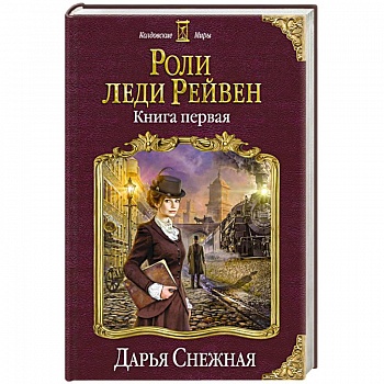 Роли леди Рейвен. Книга первая