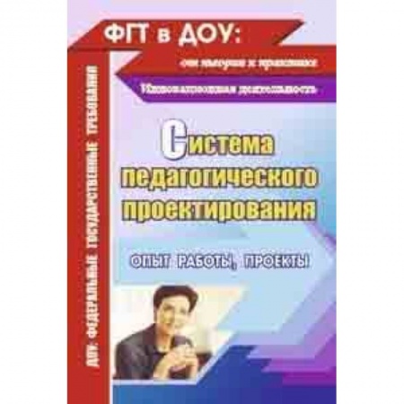 Методика обучения. Методические пособия для учителей, книга Проекты в дошкольной организации. Технология и содержание проектной деятельности. ФГОС ДО купить по скидке
