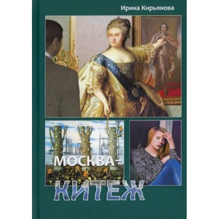Русская современная проза, книга Москва - Китеж купить по скидке