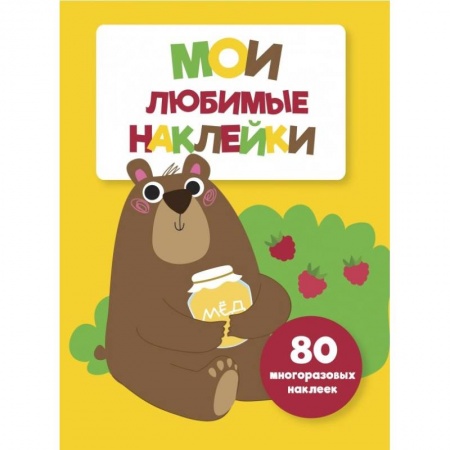 Книжки с наклейками, книга Мои любимые наклейки. Выпуск 1 купить по скидке