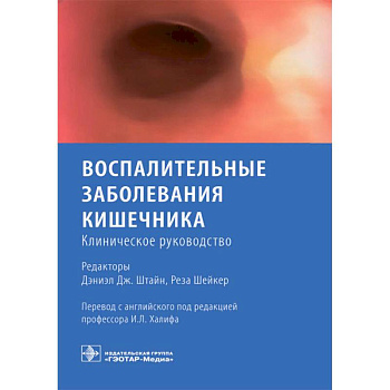 Воспалительные заболевания кишечника. Клиническое руководство Воспалительные заболевания кишечника. Клиническое руководство