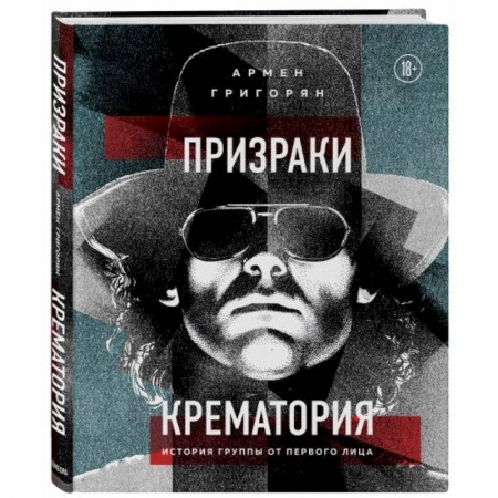 Теория и история музыки, книга Призраки Крематория. История группы от первого лица купить по скидке