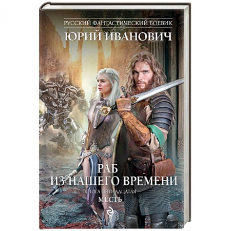Боевая фантастика, книга Раб из нашего времени. Книга 15. Месть купить по скидке