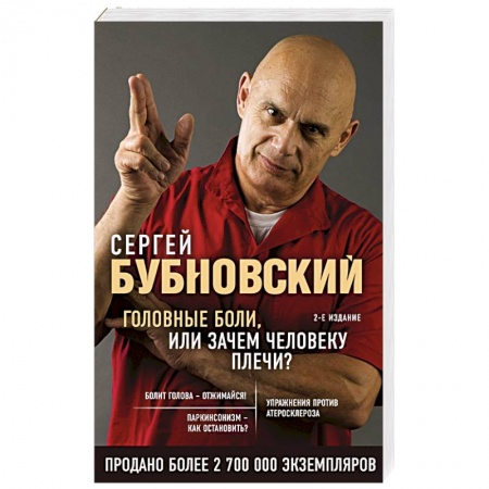 Авторские методики, книга Головные боли, или Зачем человеку плечи? купить по скидке