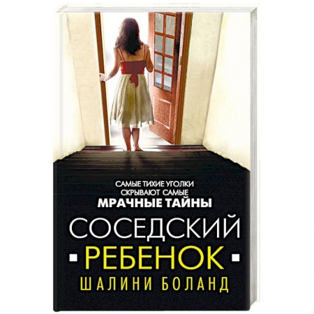 Зарубежный детектив, книга Соседский ребенок купить по скидке