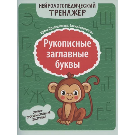 Дидактический материал для логопедов, книга Рукописные заглавные буквы: оптико-пространственная дисграфия купить по скидке