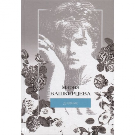 Мемуары, биографии, книга Я знаменита, и начнем….иллюстрированный дневник Башкирцевой (+манжет) купить по скидке