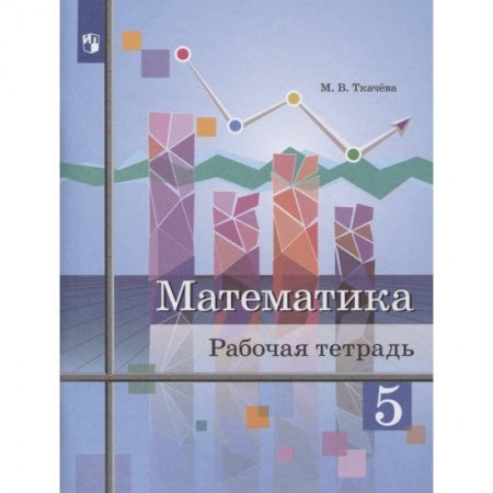 Математика. Алгебра. Геометрия, книга Математика 5кл [Рабочая тетрадь] купить по скидке