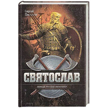 Святослав-Первый русский император