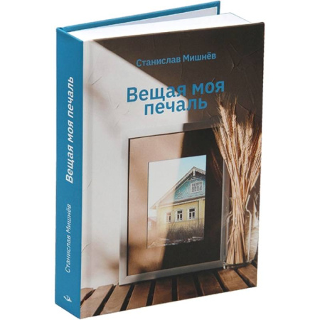 Русская современная проза, книга Вещая моя печаль. Избранная проза купить по скидке
