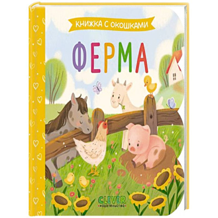 Животный и растительный мир, книга Ферма: книжка с окошками купить по скидке