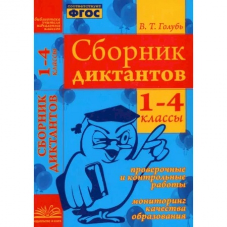 Русский язык. Правила и упражнения, книга Сборник диктантов. 1-4 классы. Проверочные и контрольные работы. Мониторинг качества образован. ФГОС купить по скидке
