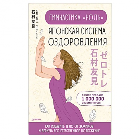 Спорт. Фитнес, книга Гимнастика 'ноль'. Японская система оздоровления купить по скидке