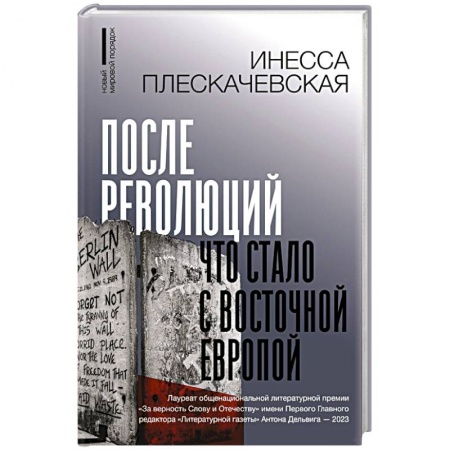 Политика, книга После революций. Что стало с Восточной Европой купить по скидке