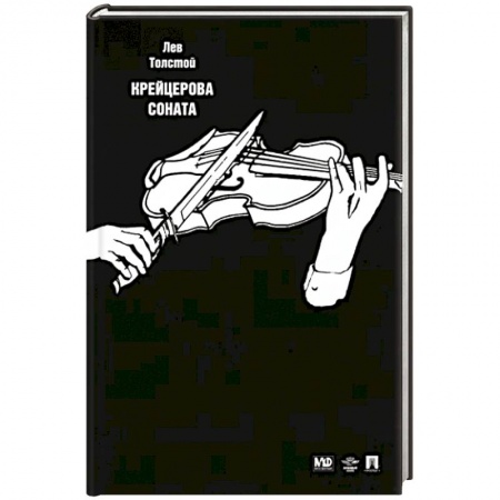 Русская классика, книга Крейцерова соната купить по скидке