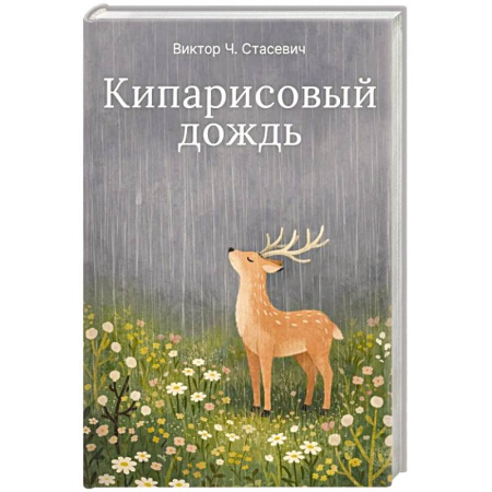 Русская современная проза, книга Кипарисовый дождь. Очень странные рассказы, похожие на сказки купить по скидке