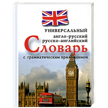 Англо-русский, русско-английский универсальный словарь с грамматическим приложением