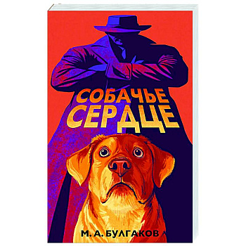 Собачье сердце (арт-издание с иллюстрациями)