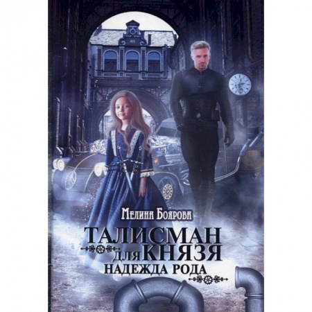 Русское фэнтези, книга Талисман для князя. Надежда рода купить по скидке