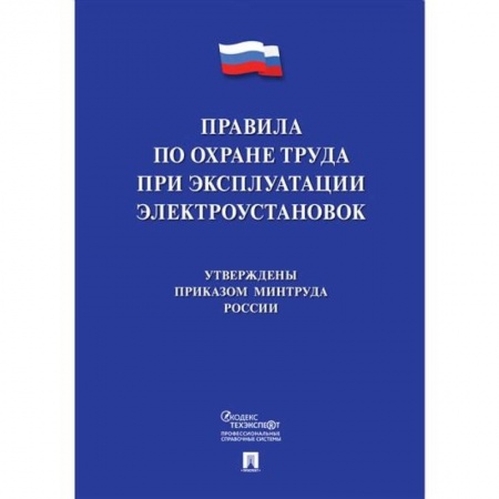 Трудовое право. Социальное обеспечение, книга Новые правила по охране труда при эксплуатации электроустановок купить по скидке