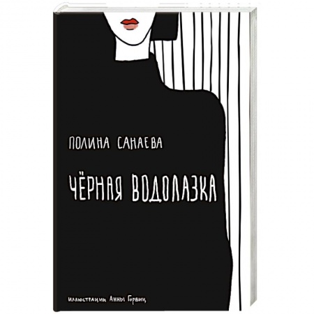 Русская современная проза, книга Черная водолазка купить по скидке