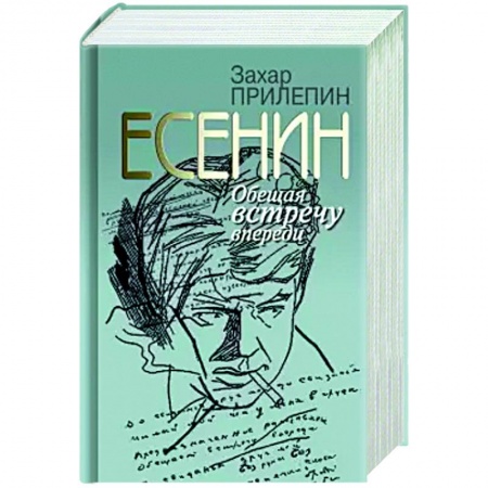 Публицистика, книга Есенин:Обещая встречу впереди купить по скидке