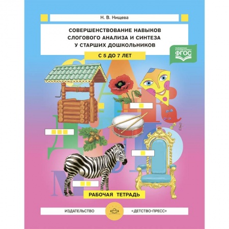 Развитие общих способностей, книга Совершенствование навыков слогового анализа и синтеза у старших дошкольников.Рабочая тетрадь. С 5 до 7 лет. ФГОС купить по скидке