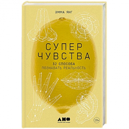 Эзотерические учения, книга Суперчувства. 32 способа познавать реальность купить по скидке