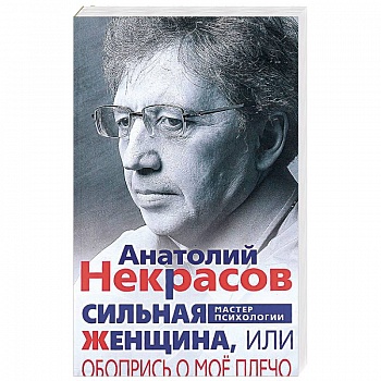 Сильная Женщина, или Обопрись о мое плечо