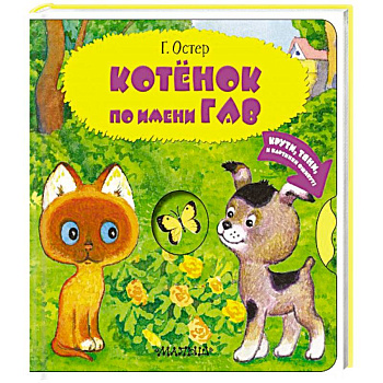 Котенок по имени Гав