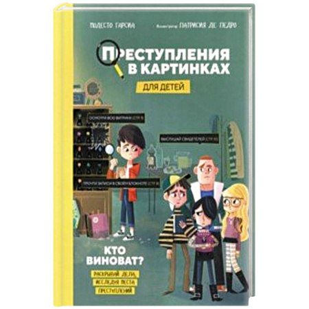 Окружающий мир, книга Преступления в картинках для детей. Кто виноват? купить по скидке