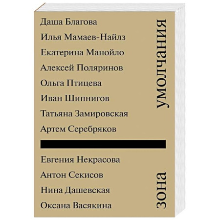 Русская современная проза, книга Зона умолчания купить по скидке